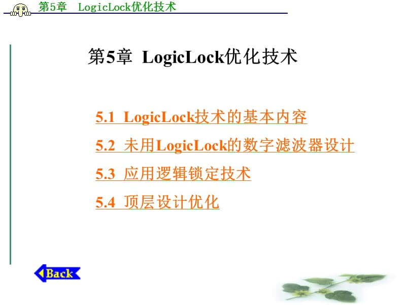 第5章LogicLock优化技术000001.ppt_第1页