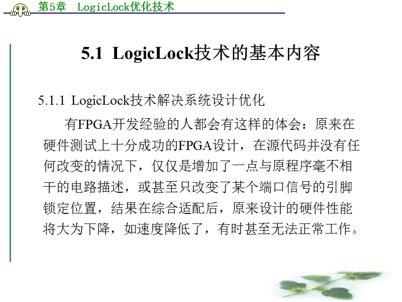 第5章LogicLock优化技术000001.ppt_第2页