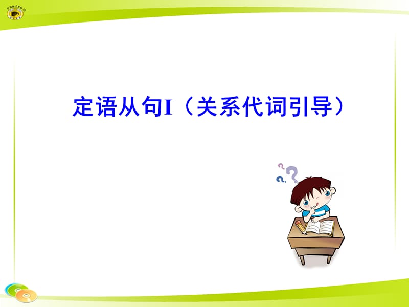 定语从句I关系代词引导.ppt_第1页