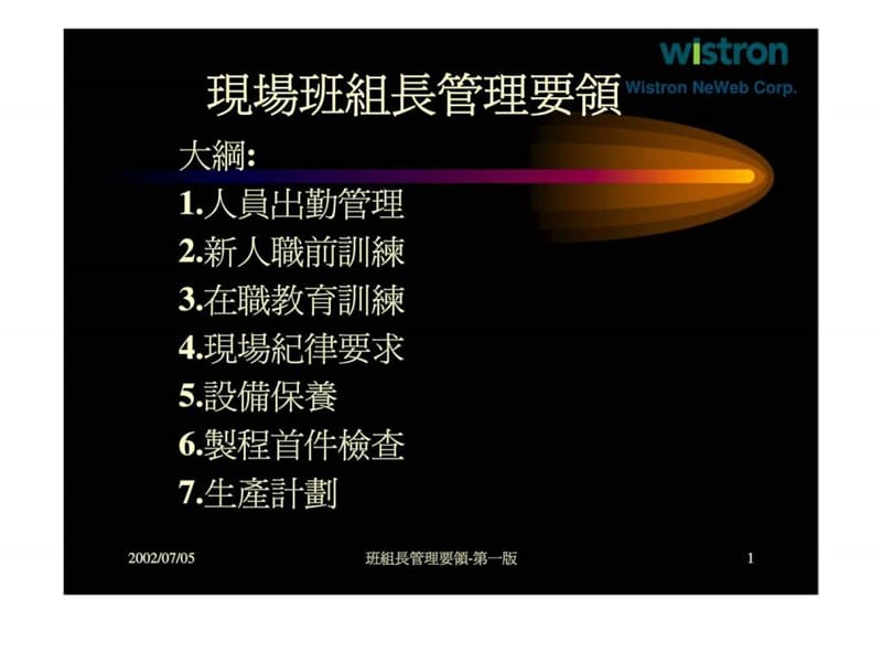 現場班組長管理要領.ppt_第1页