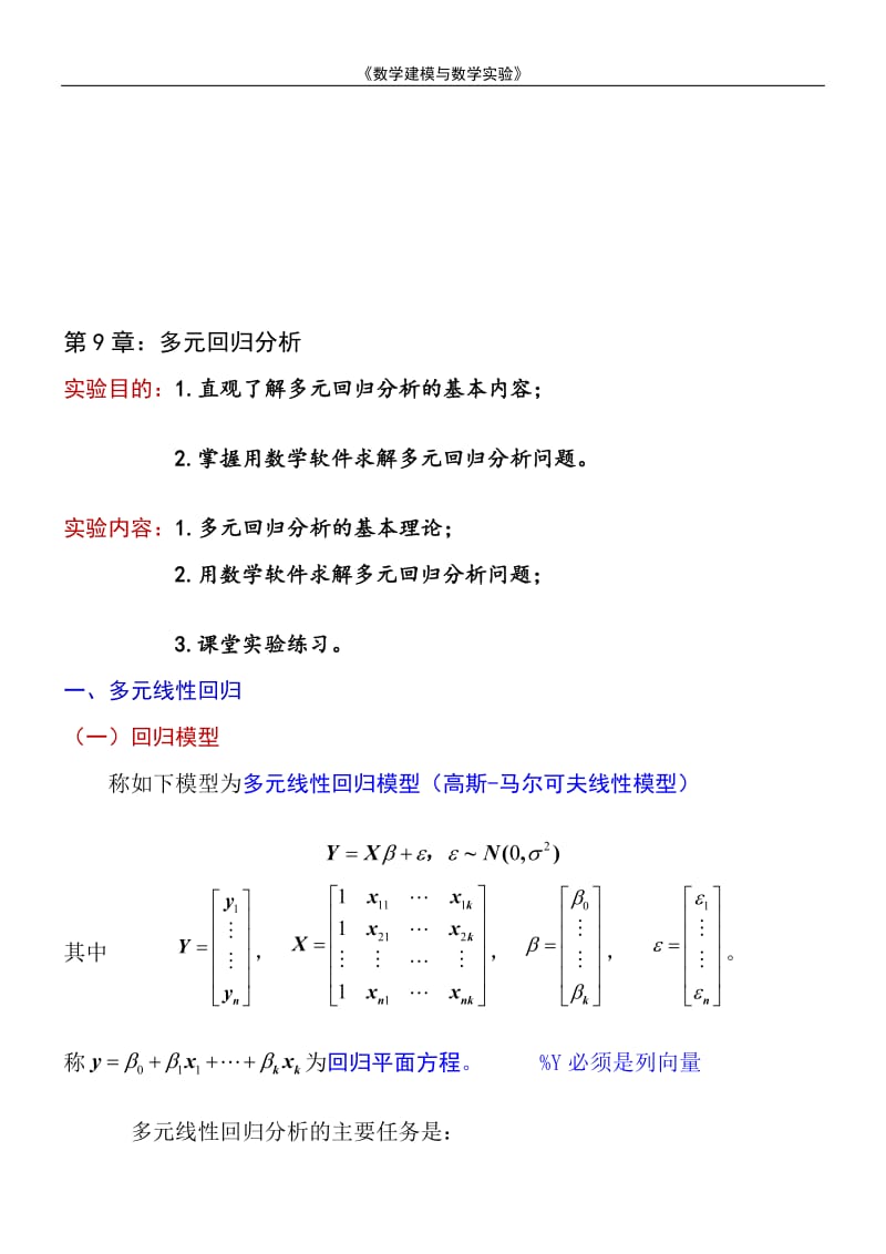 刘杰20120512013第9章：多元回归分析.doc_第1页