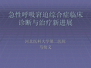 急性呼吸窘迫综合症.ppt