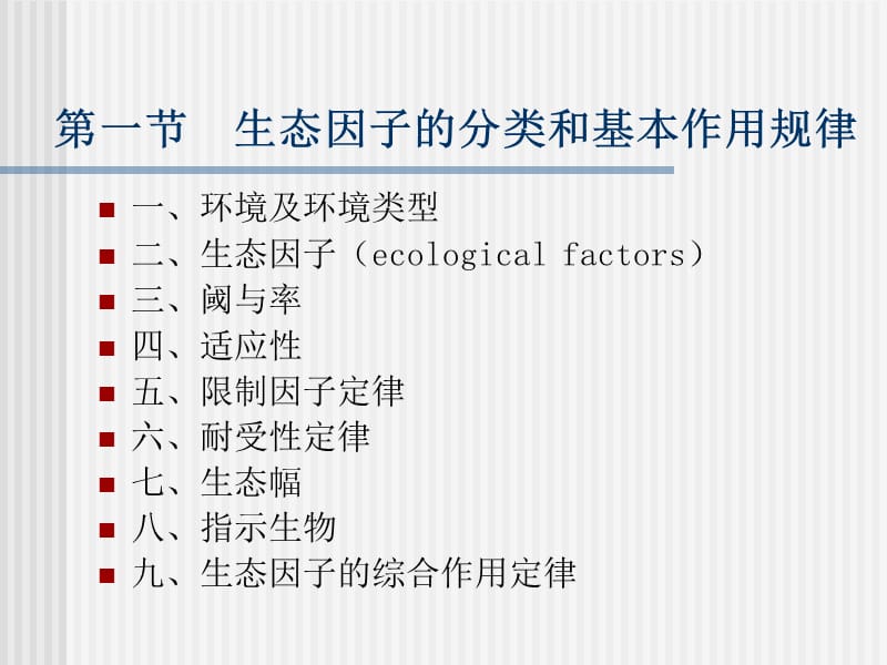 第一部分生态因子分类及其基本作用规律.ppt_第2页