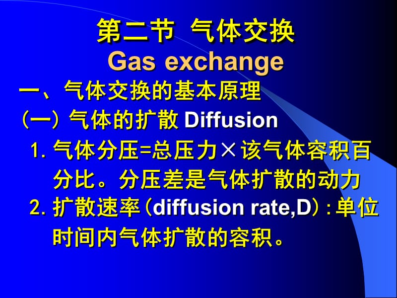 第二节气体交换Gasexchange.ppt_第1页