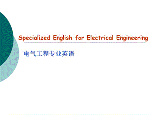 电气工程专业英语.ppt
