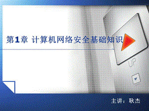 第章计算机网络安全基础知识.ppt