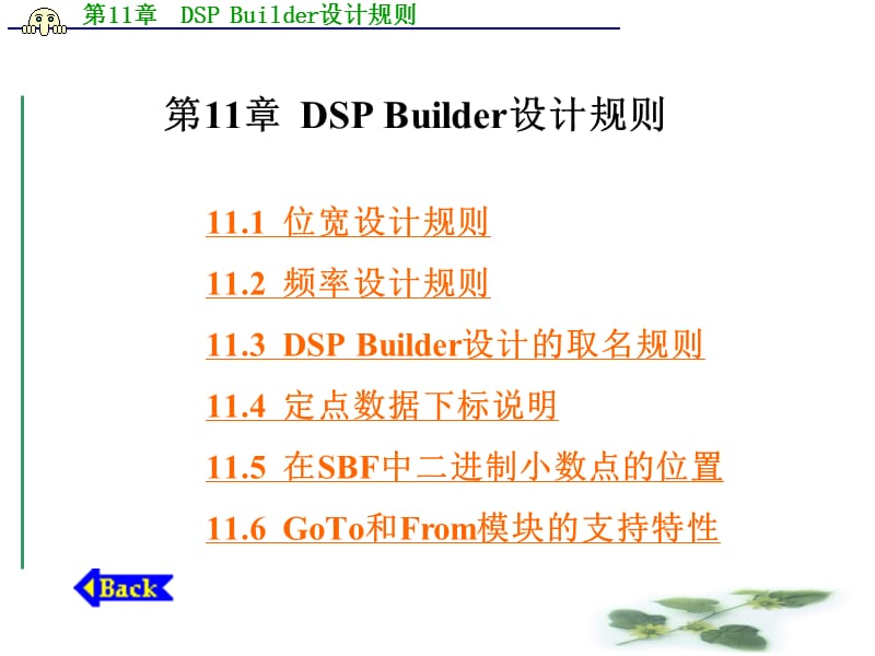 第11章DSPBuilder设计规则000002.ppt_第1页