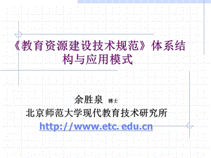 教育资源建设技术规范体系结构与应用模式.ppt