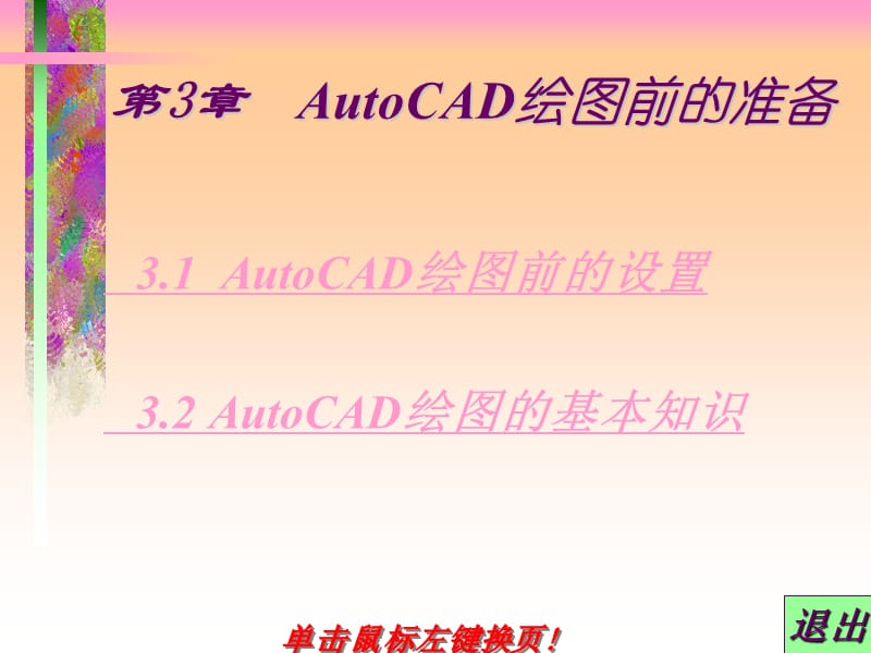 第3章AutoCAD绘图前的准备.ppt_第1页