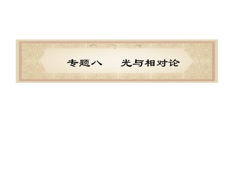 福建省届高考物理二轮专题总复习课件专题光与相对论.ppt_第1页