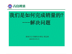 青岛啤酒-我们是如何完成销量的？---解决问题.ppt