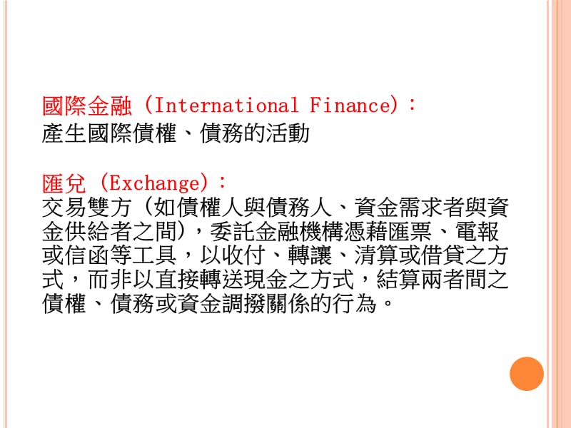 第一章国际金融与汇兑概论.ppt_第2页