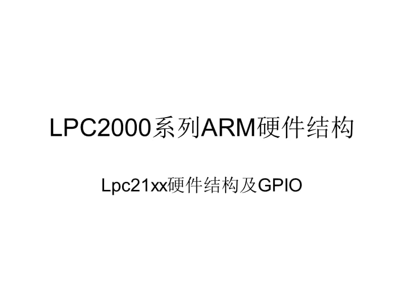 第次课lpc系列ARM简介及GPIO驱动开发.ppt_第1页