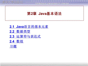第2章Java基本语法.ppt