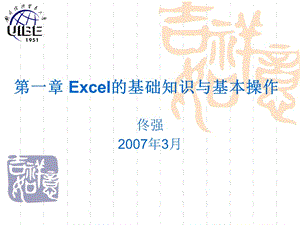 第一章Excel的基础知识与基本操作.ppt