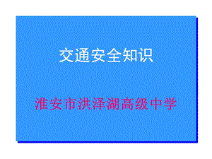 交通安全知识.ppt