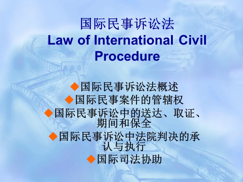 国际民事诉讼法.ppt_第1页
