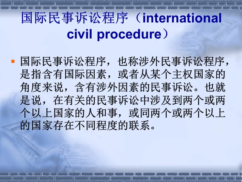 国际民事诉讼法.ppt_第3页