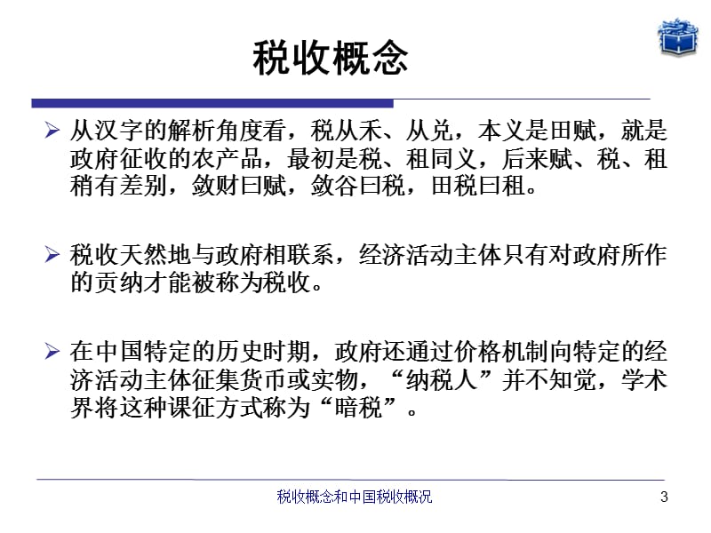 第一章税收概念和中国税收概况.ppt_第3页