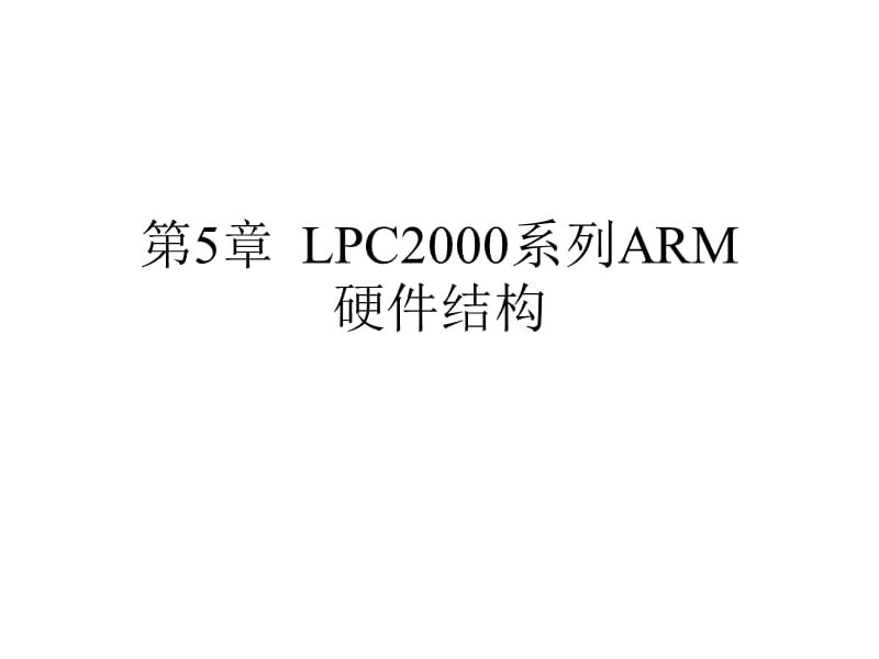 第5部分LPC2000系列ARM硬件结构.ppt_第1页