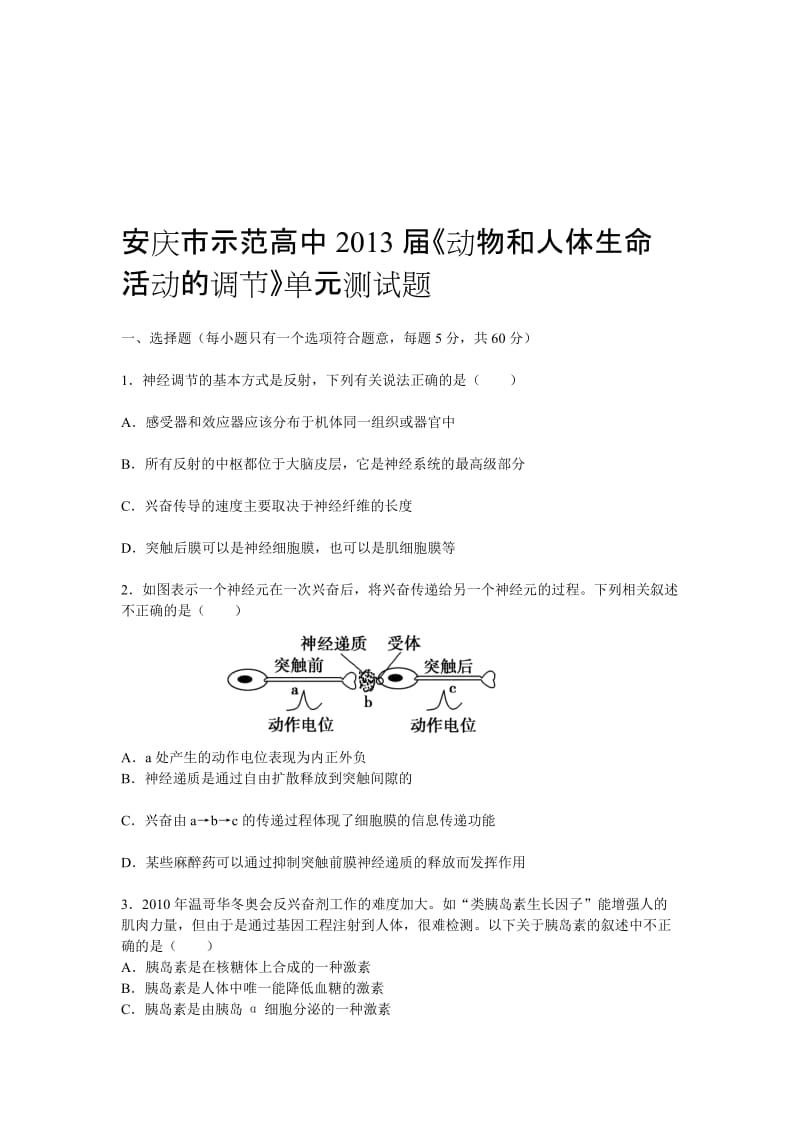 安庆市示范高中2013届《动物和人体生命活动的调节》单元测试题.doc_第1页