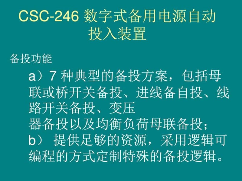 CSC-246 数字式备用电源自动投入装置_图文.ppt.ppt_第1页