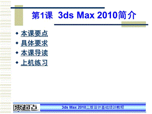 第1课3dsMax2010简介.ppt