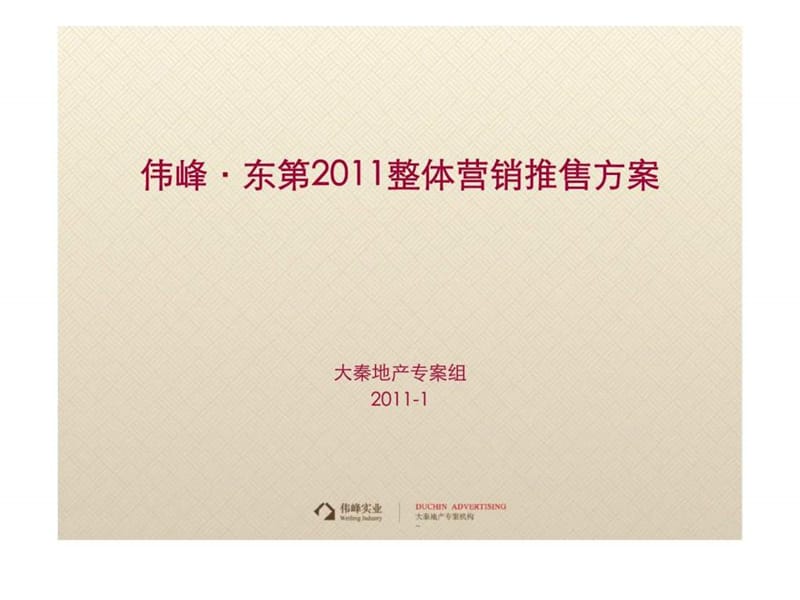 长春伟峰·东第2011整体营销推售方案.ppt_第1页