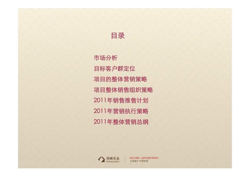 长春伟峰·东第2011整体营销推售方案.ppt_第2页