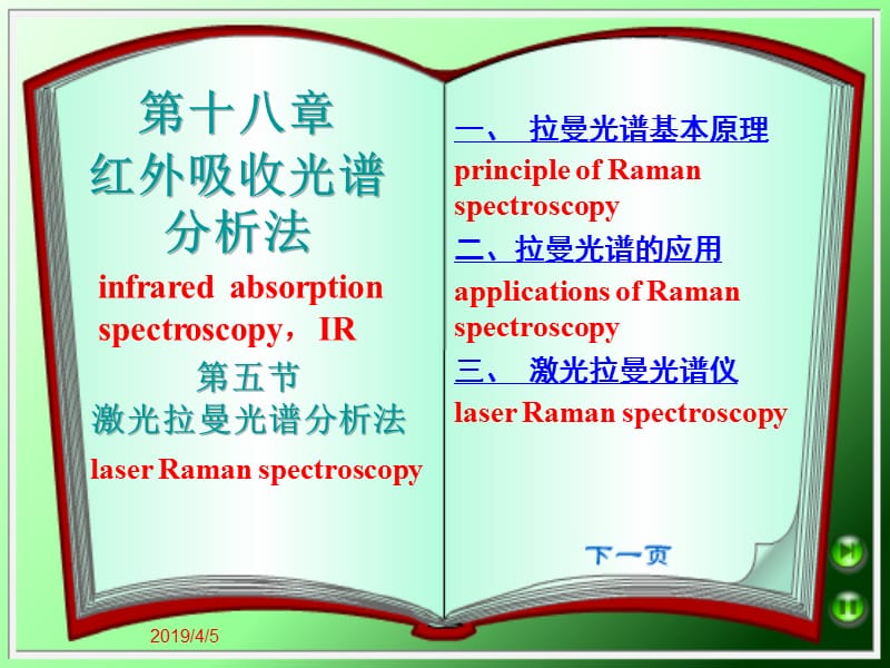 第十八章红外吸收光谱分析法.ppt_第1页