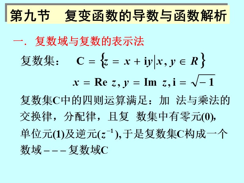 复变函数的可导与解析2010ppt课件.ppt_第1页