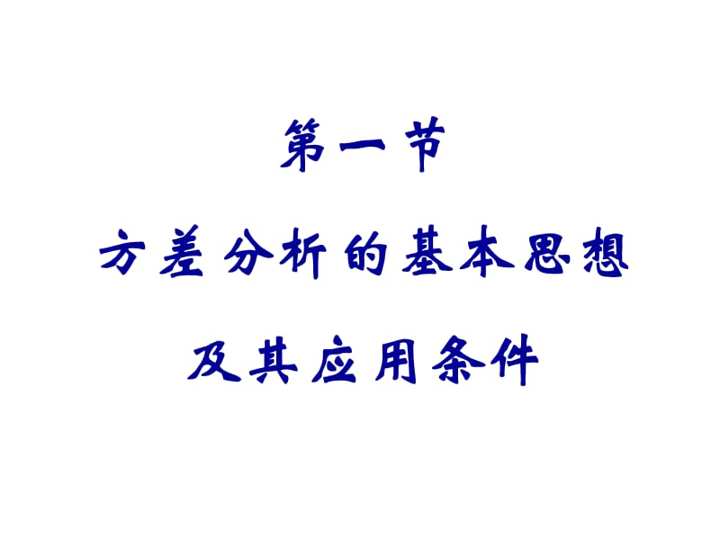 第四部分多个样本均数比较的方差分析教学课件.ppt_第3页