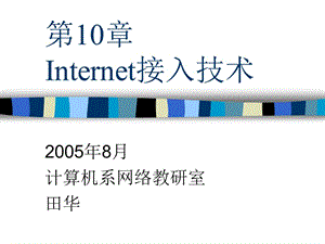 第10章Internet接入技术.ppt