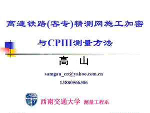 精测网施工加密及CPIII测量方法ppt课件.ppt
