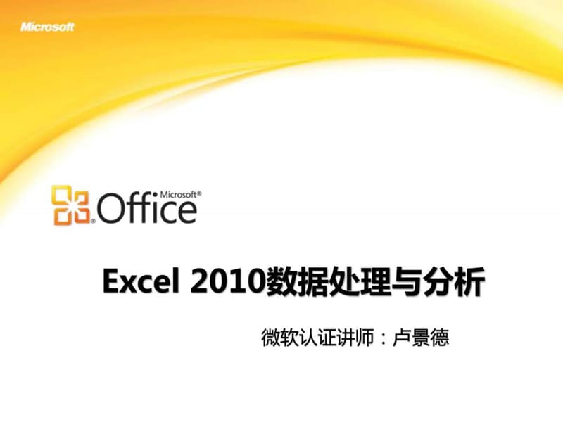Excel_2010数据处理与分析 微软版.ppt_第1页