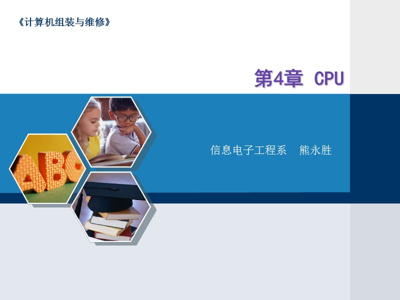 第4章CPU信息电子工程系熊永胜ppt课件.ppt_第1页