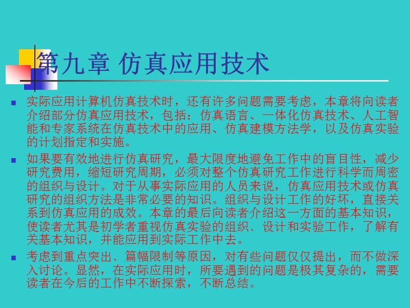 九章节仿真应用技术.ppt_第1页