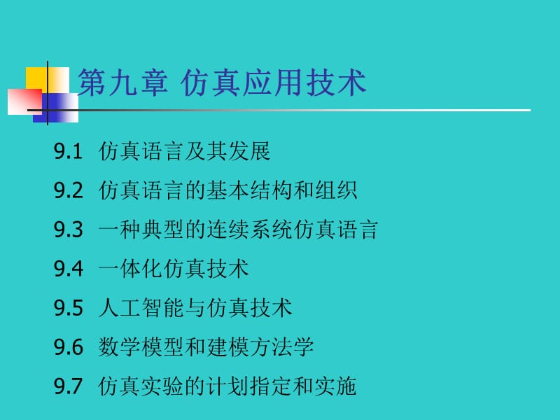 九章节仿真应用技术.ppt_第2页