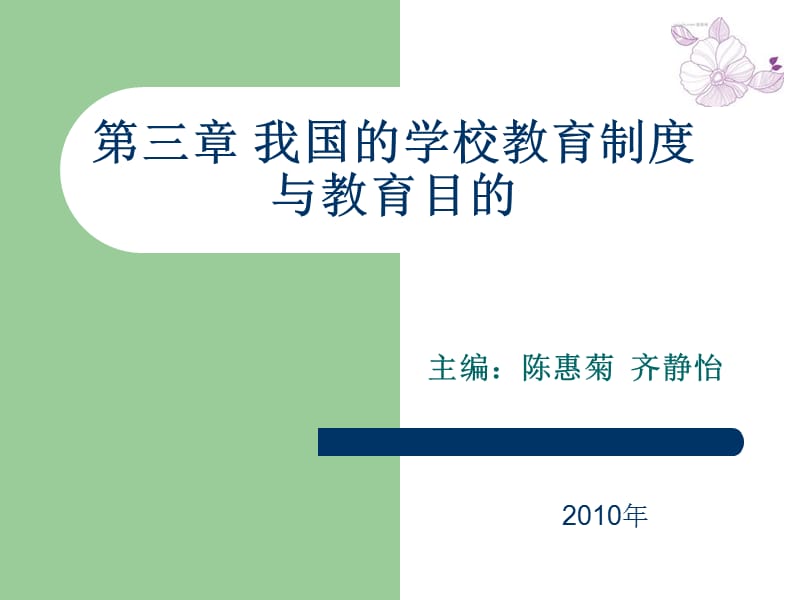 第三章我国的学校教育制度与教育目的.ppt_第1页