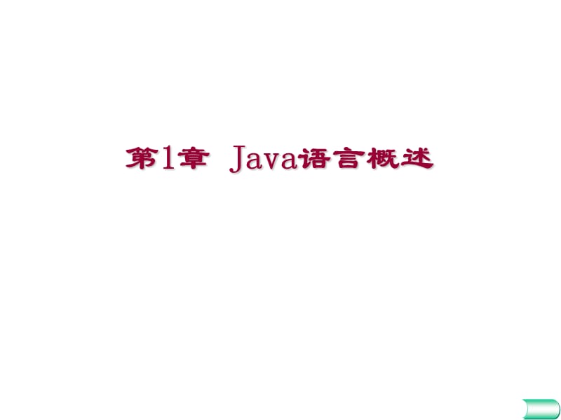 第1章Java语言概述.ppt_第1页