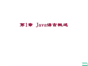 第1章Java语言概述.ppt
