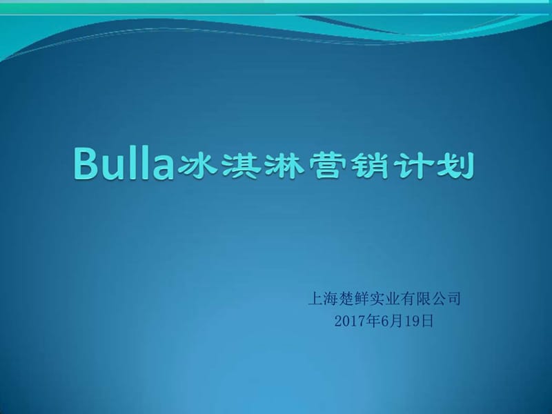 Bulla冰淇淋品牌定位和营销思路探讨ppt_图文.ppt.ppt_第1页