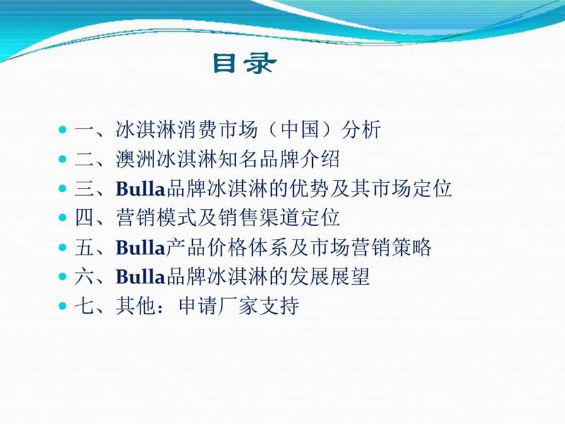 Bulla冰淇淋品牌定位和营销思路探讨ppt_图文.ppt.ppt_第2页