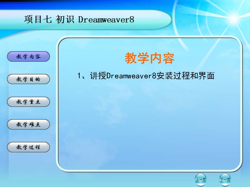 教学内容1章节授Dreamweaver8安装过程和界面.ppt_第1页