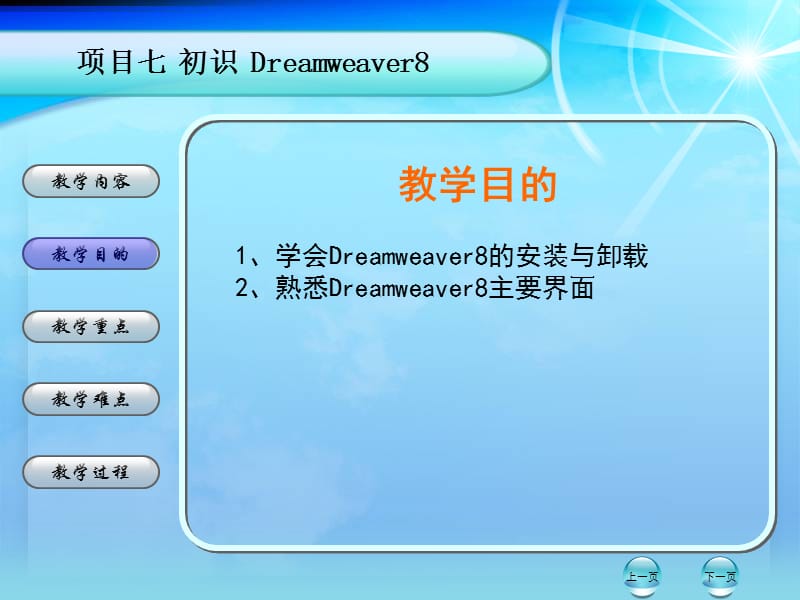 教学内容1章节授Dreamweaver8安装过程和界面.ppt_第2页
