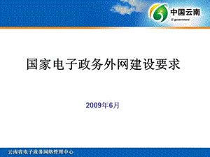 国家电子政务外网建设要求2009年6月.ppt