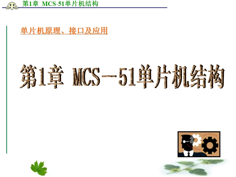 第1章MCS51单片机结构.ppt_第1页