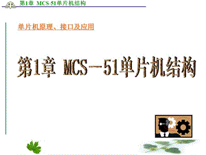第1章MCS51单片机结构.ppt