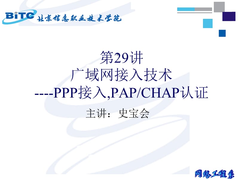 第29讲广域网接入技术----PPP接入PAPCHAP认证ppt课件.ppt_第1页