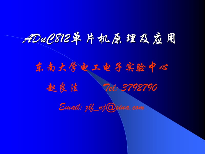 东南大学胡仁杰ADuC单片机应用.ppt_第1页